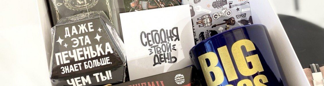 Подарочные наборы к 23 февраля